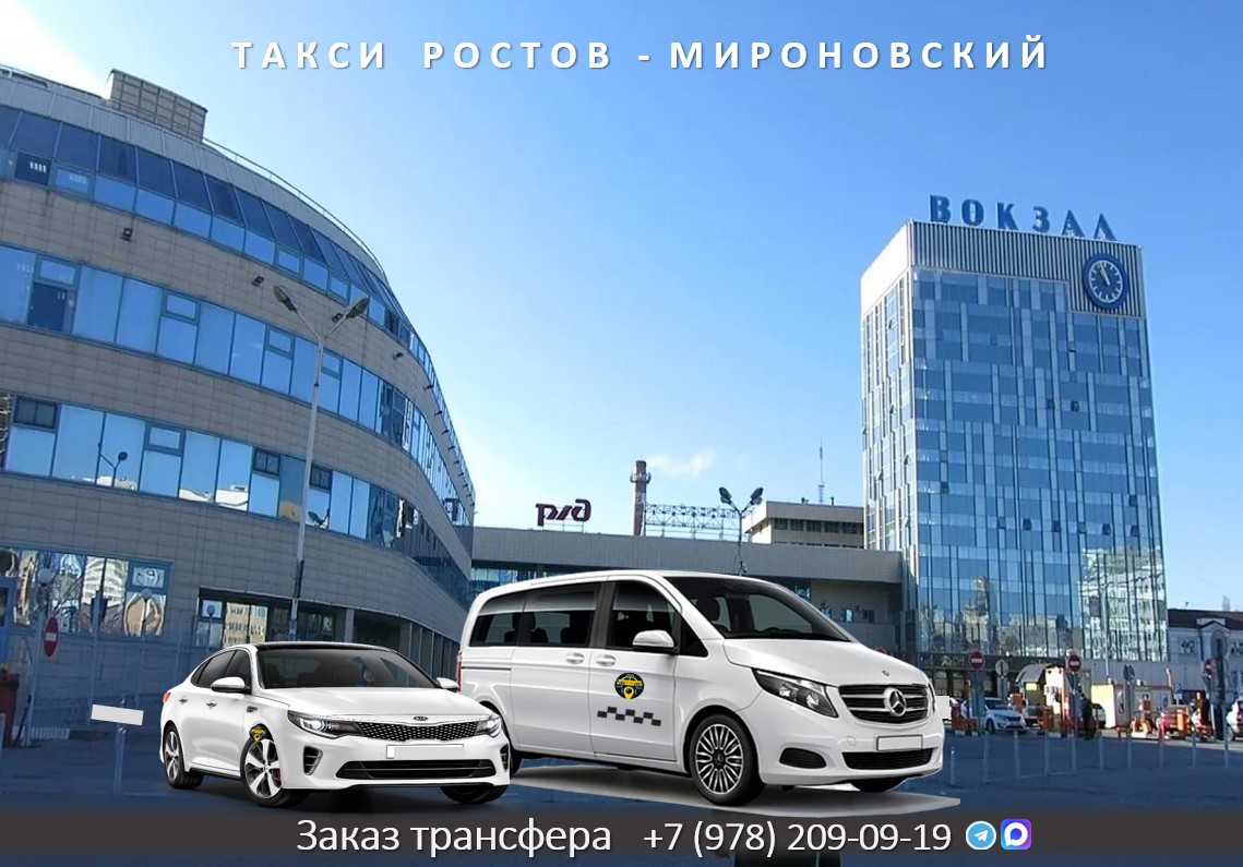 taxi rostov mironovskij 