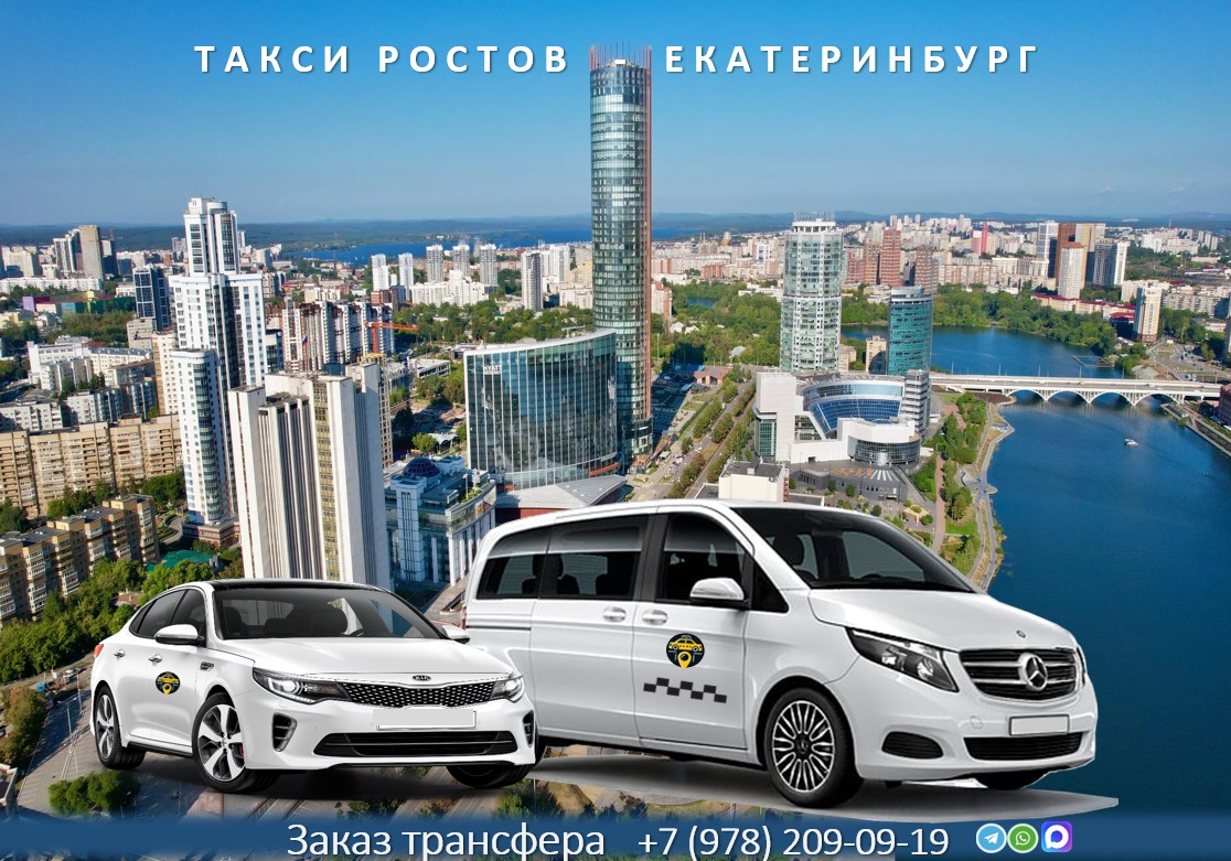 taxi rostov na dony ekaterinburg