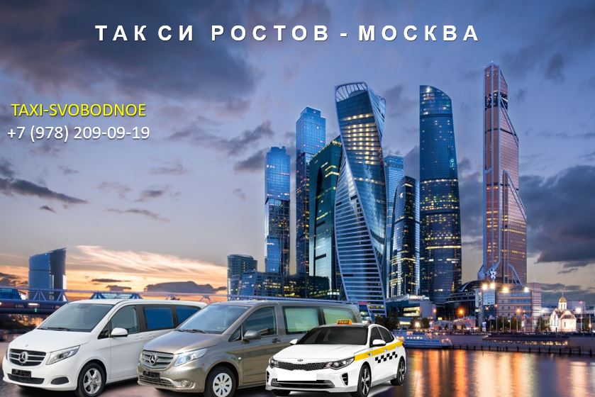 taxi rostov na dony moskva