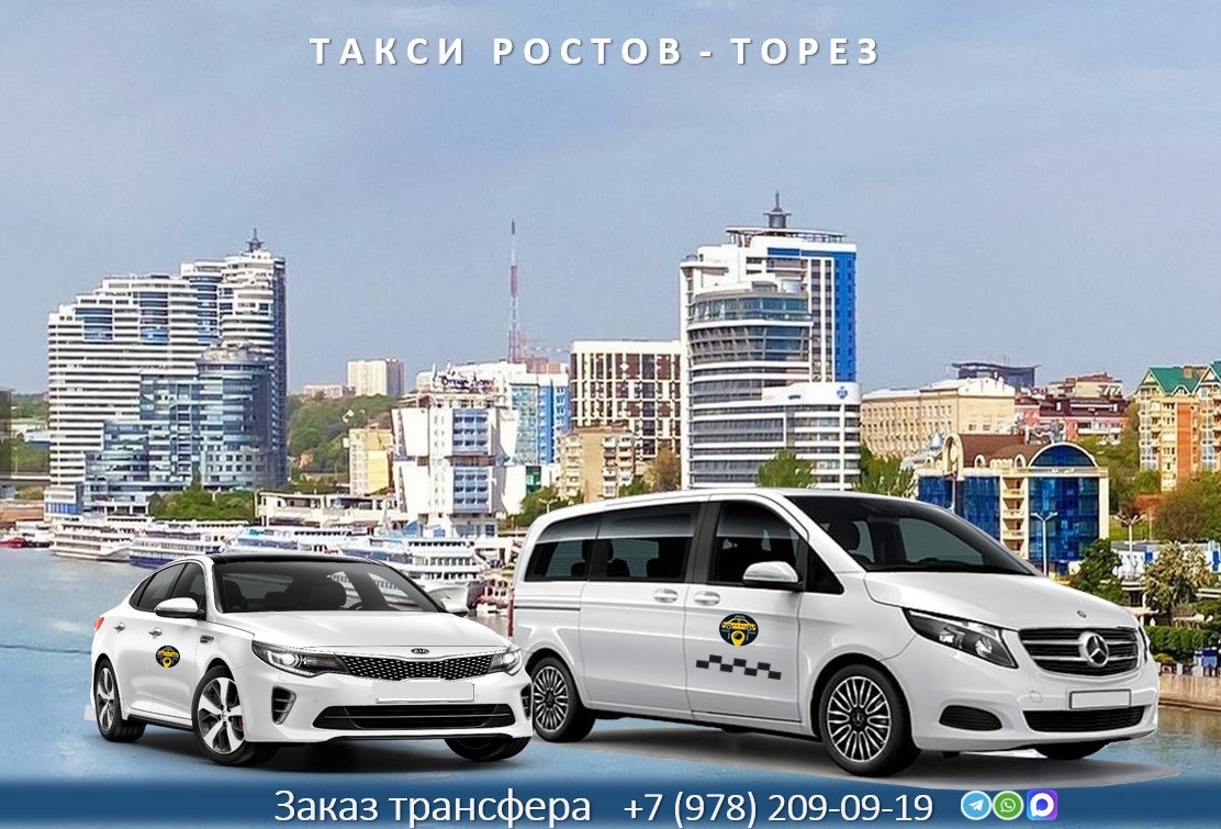 taxi rostov na dony torez