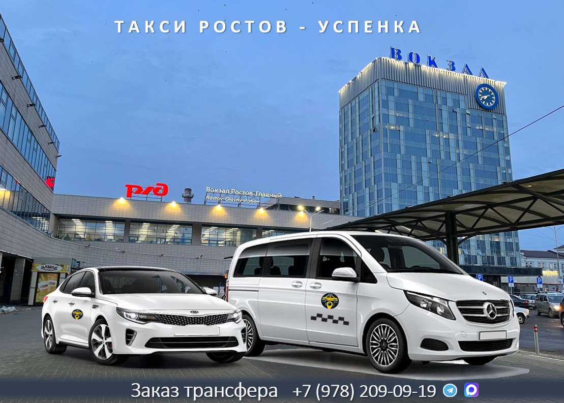 taxi rostov na dony uspenka