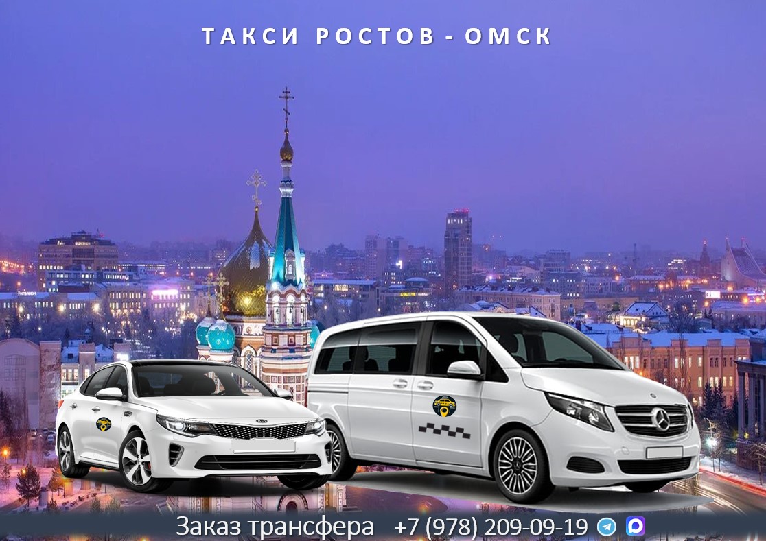 taxi rostov omsk