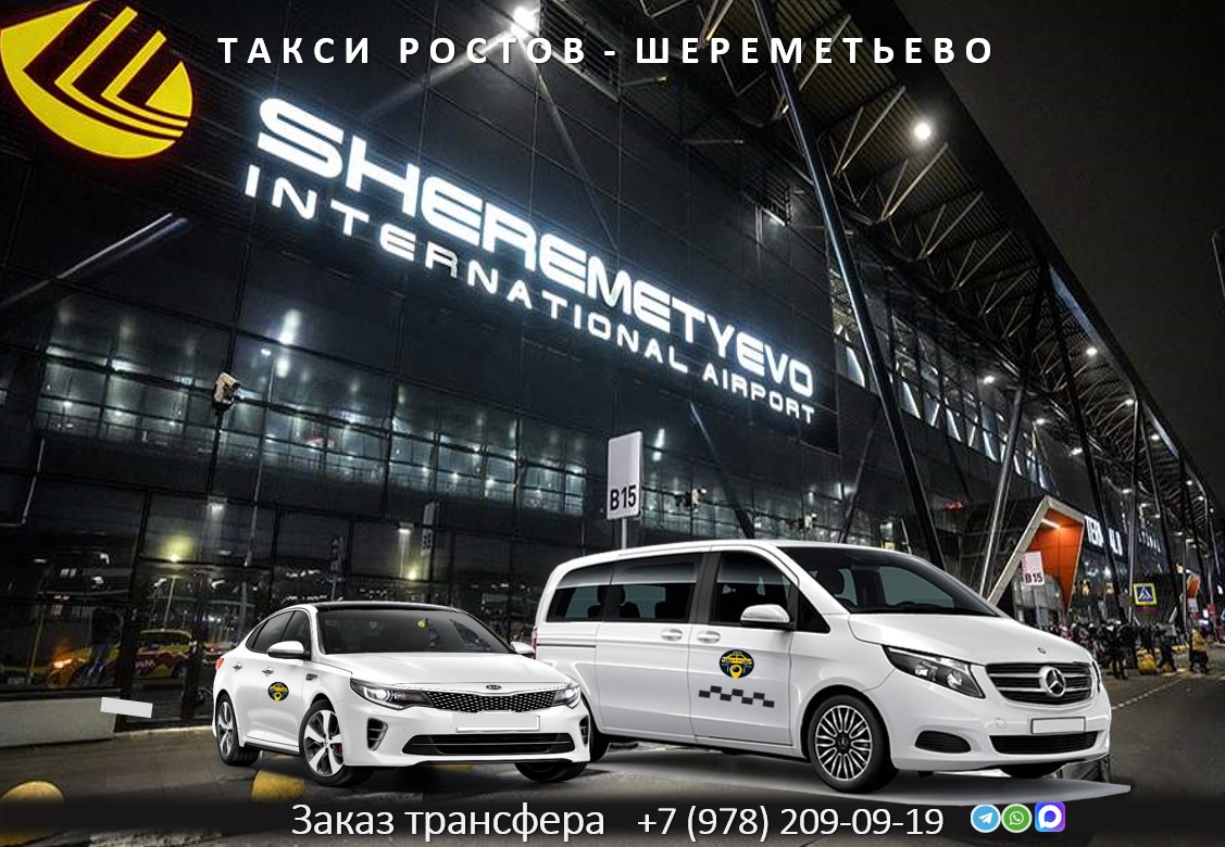 taxi rostov sheremetyevo