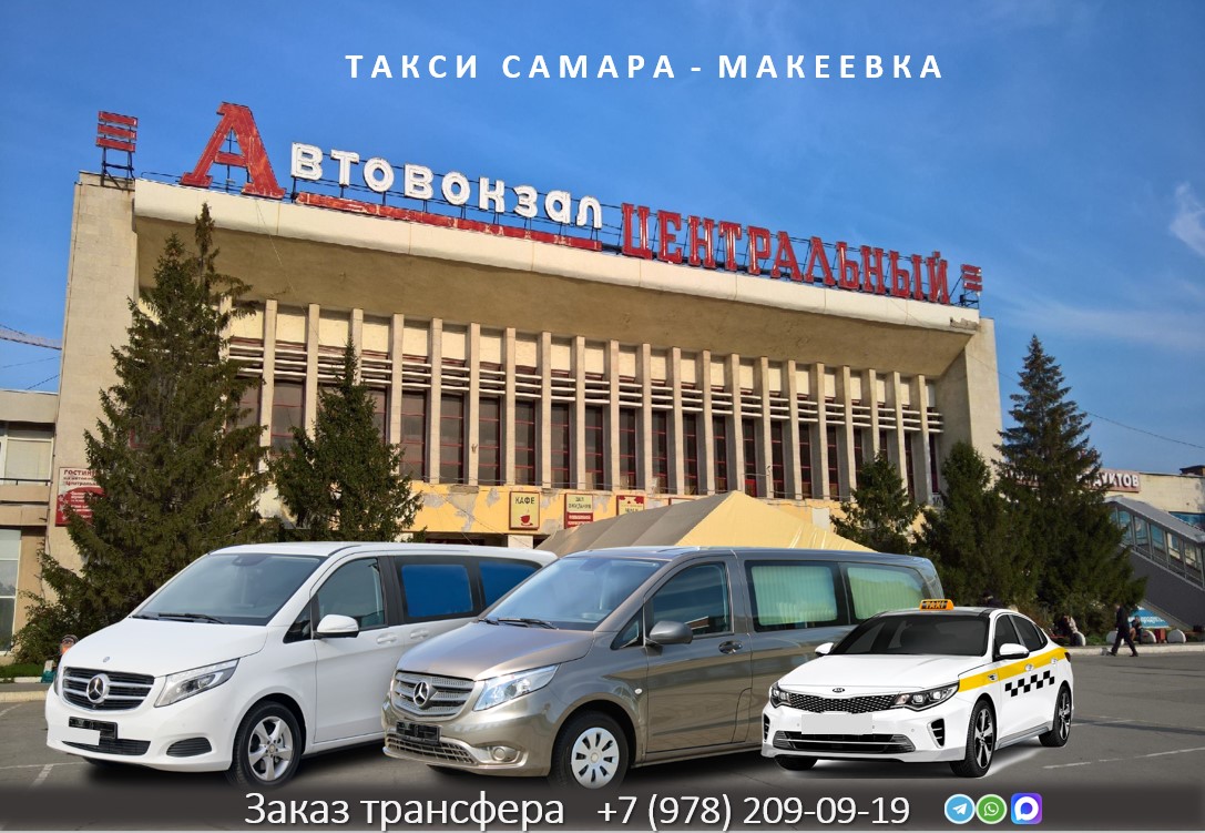 taxi samara makeevka