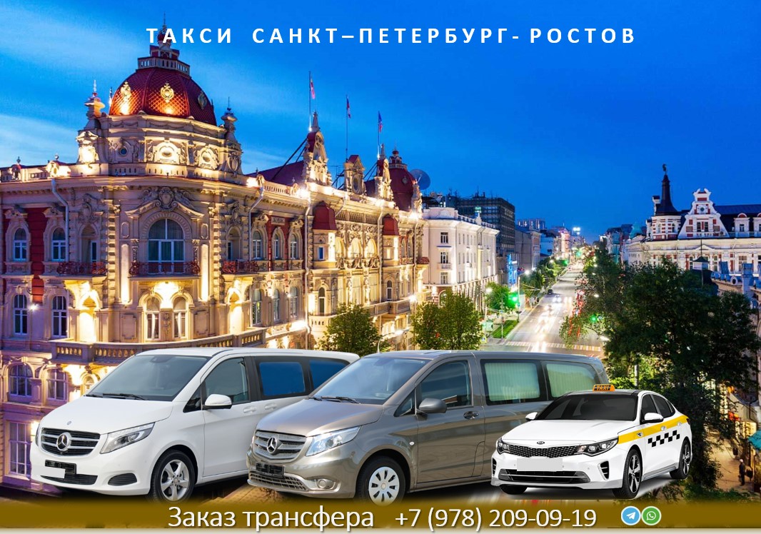 taxi sankt peterburg rostov na dony