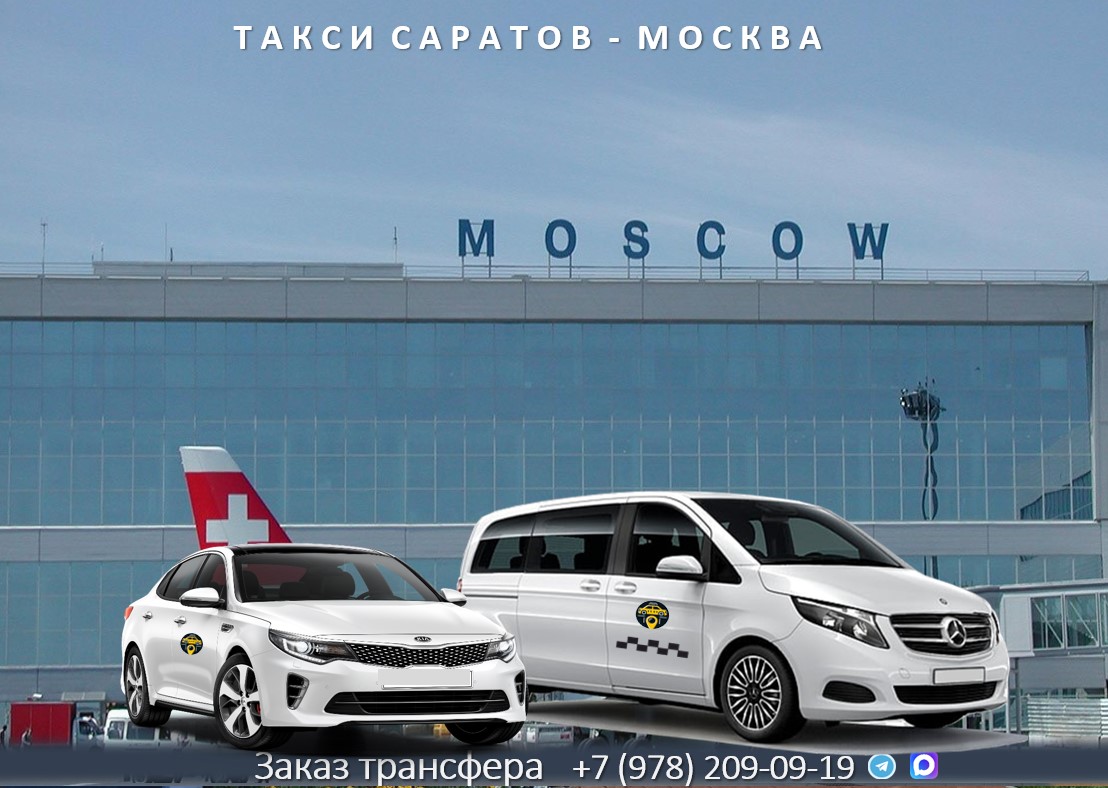 taxi saratov moskva