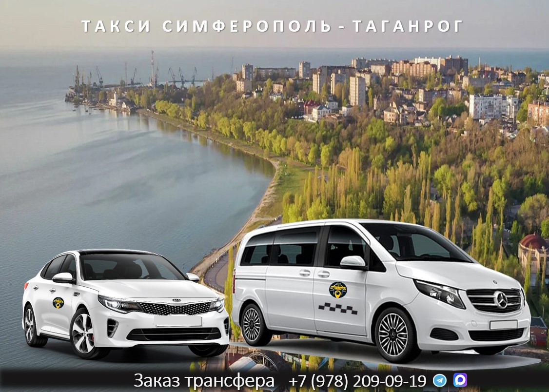 taxi simferopol taganrog