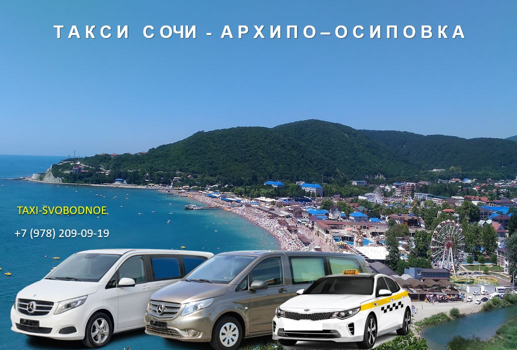 taxi sochi arkhipo osipovka