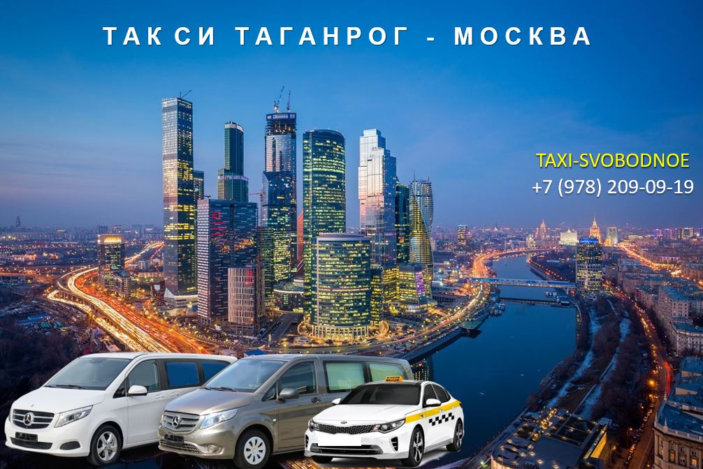taxi taganrog moskva