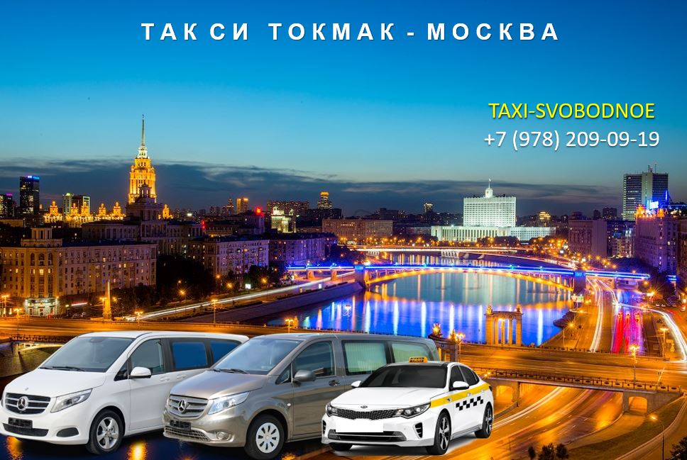 taxi tokmak moskva