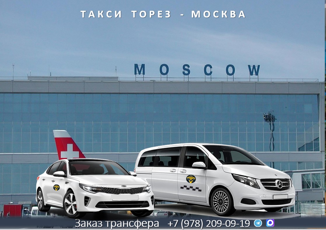 taxi torez moskva