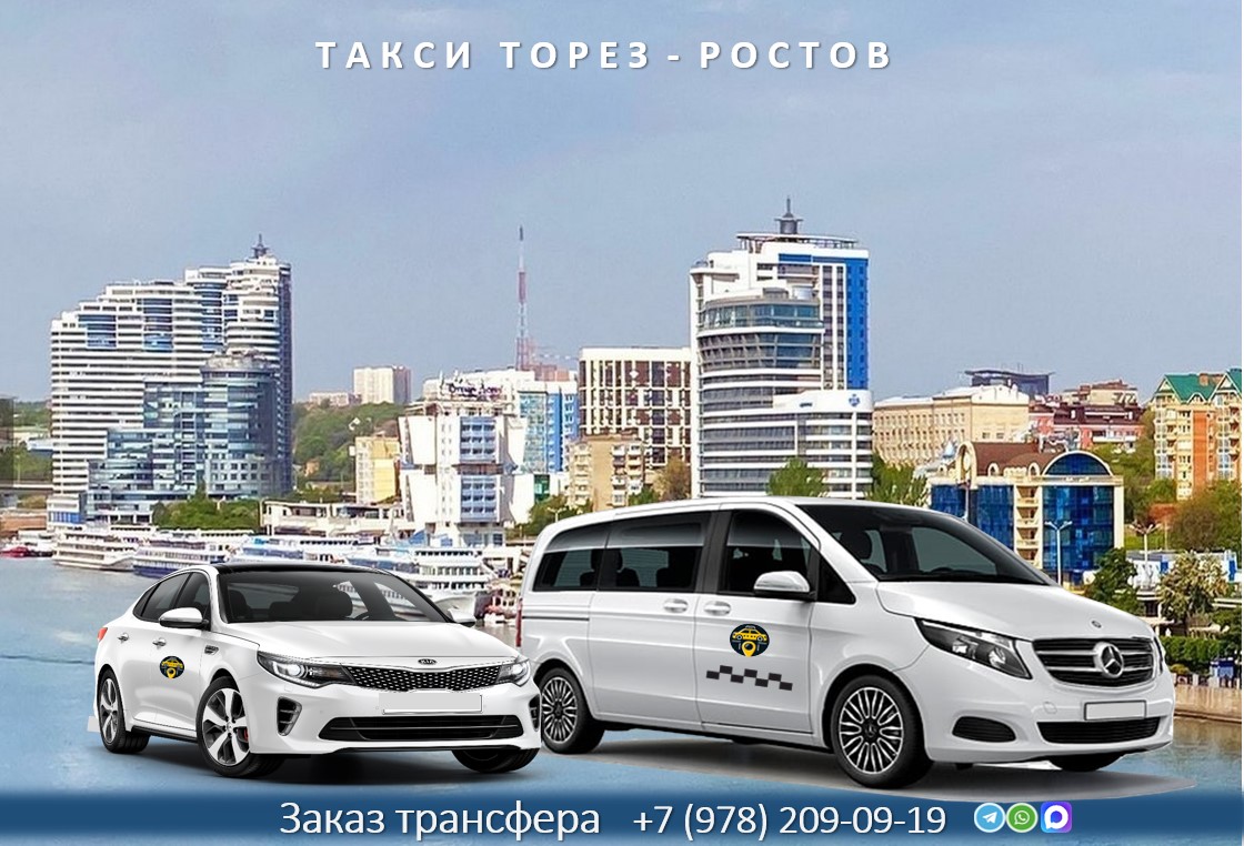 taxi torez rostov