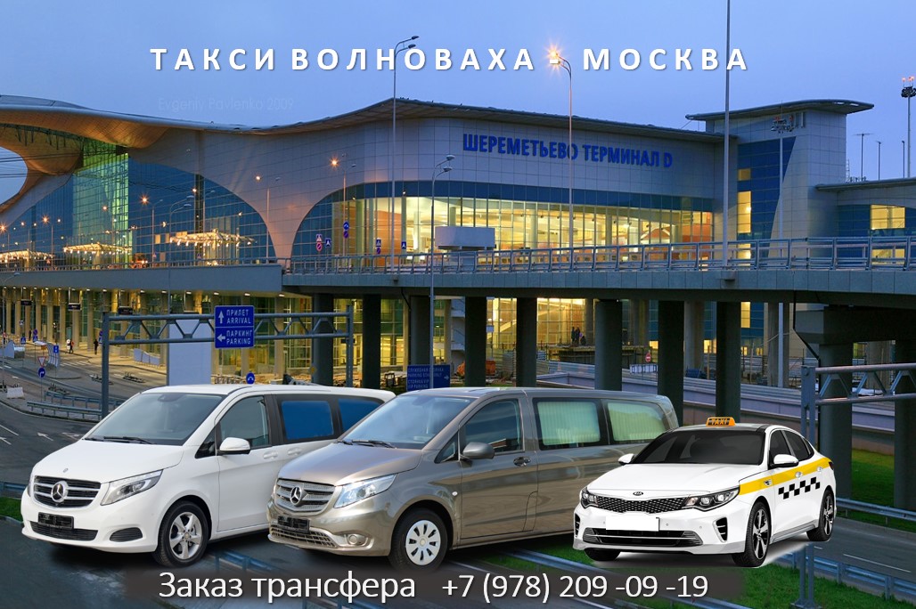 taxi volnovaha moskva