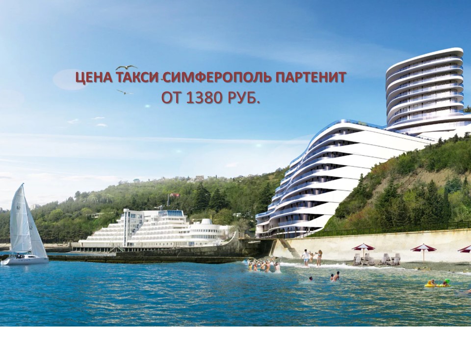 ЦЕНА ТАКСИ СИМФЕРОПОЛЬ ПАРТЕНИТ