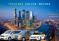 Трансфер Ростов на Дону - Москва. Лучшая цена