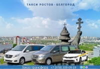 Такси Ростов на Дону – Белгород. Лучшая цена