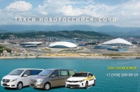 Такси Новороссийск - Сочи. Лучшая цена
