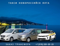 Такси Новороссийск - Ялта. Цена 2026