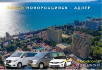 Такси Новороссийск - Адлер. Цена 7000 руб.