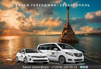 Такси Геленджик - Севастополь. Лучшие цены