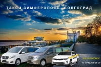 Такси Симферополь - Волгоград. Цена со скидкой