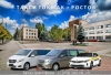 Такси Токмак - Ростов на Дону. Лучшая цена
