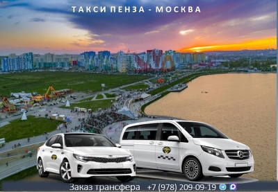 Такси Пенза - Москва. Лучшие цены