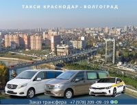Такси Волгоград - Краснодар. Лучшая цена