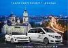Такси Екатеринбург – Донецк ДНР. Лучшая цена.