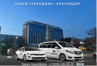 Такси Геленджик - Краснодар. Лучшие цены