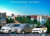 Такси Донецк - Луганск. Цена 3400 руб.