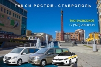 Такси Ростов на Дону - Ставрополь. Цена от 7300 руб.