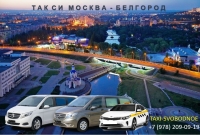 Такси Москва - Белгород. Цена 2026