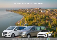 Такси Москва - Таганрог. Лучшая цена