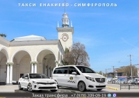 Такси Енакиево - Симферополь. Цена 9200 руб.