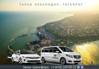 Такси Краснодар - Таганрог. Лучшая цена