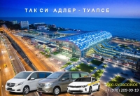 Такси Симферополь - Адлер. Цена 12000 руб.