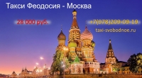 Такси Феодосия Москва. Лучшие цены