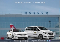 Такси Торез - Москва. Лучшие цены