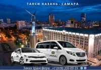 Такси Казань – Самара. Лучшая цена.