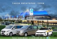 Такси Евпатория - Сочи. Цена 12000 руб.