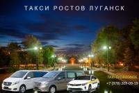 Такси Ростов - Луганск. Лучшая цена