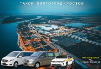 Такси Волгоград - Ростов на Дону. Лучшая цена