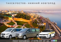 Такси Ростов - Нижний Новгород. Цена от 23000