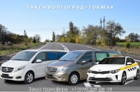 Такси Волгоград - Токмак. Цена 2026