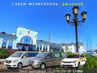 Такси Мелитополь - Джанкой. Цена 2026