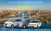 Такси Краснодар - Ростов. Фиксированная цена