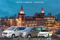 Такси Самара - Саратов. Лучшая цена