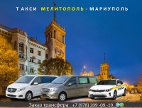 Такси Мелитополь - Мариуполь. Цена 2026