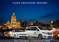 Такси Евпатория – Москва. Лучшая цена.